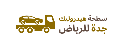 سطحة هيدروليك جدة للرياض