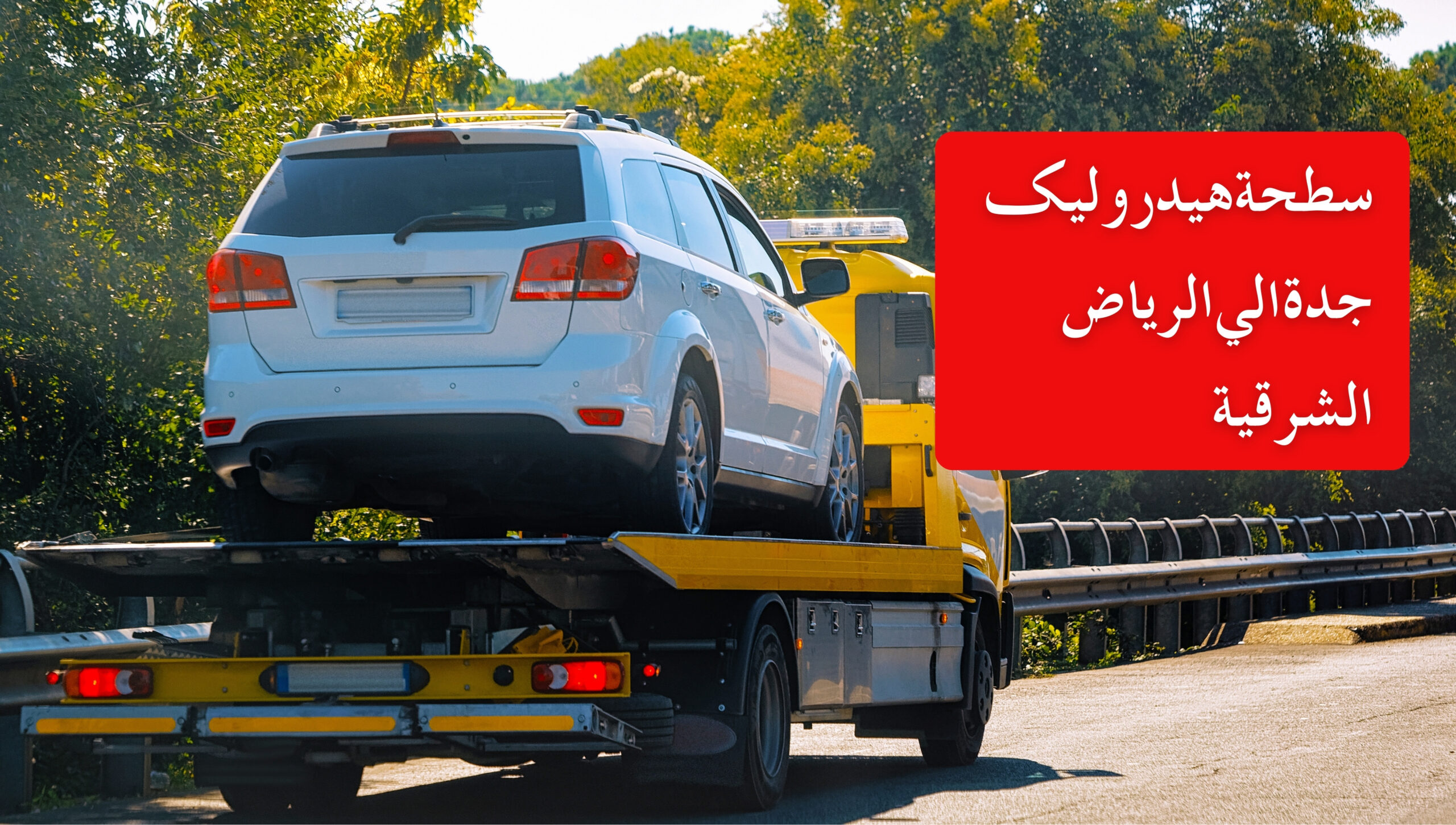 سطحة هيدروليك جدة الي الرياض الشرقية | أفضل خدمة نقل سيارات فورية على مدار الساعة
