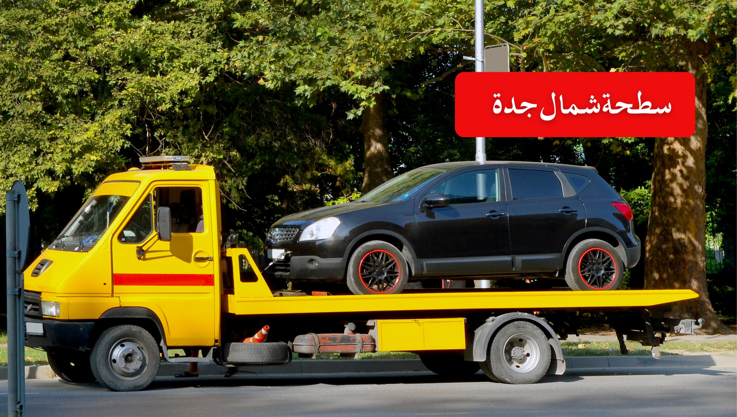 سطحة شمال جدة – خدمة فورية وآمنة لسحب ونقل السيارات الجديده المستعمله 24 ساعة جدة الي الجميع المدن المملكه مع الضمان التأمين الحمولة شامل 