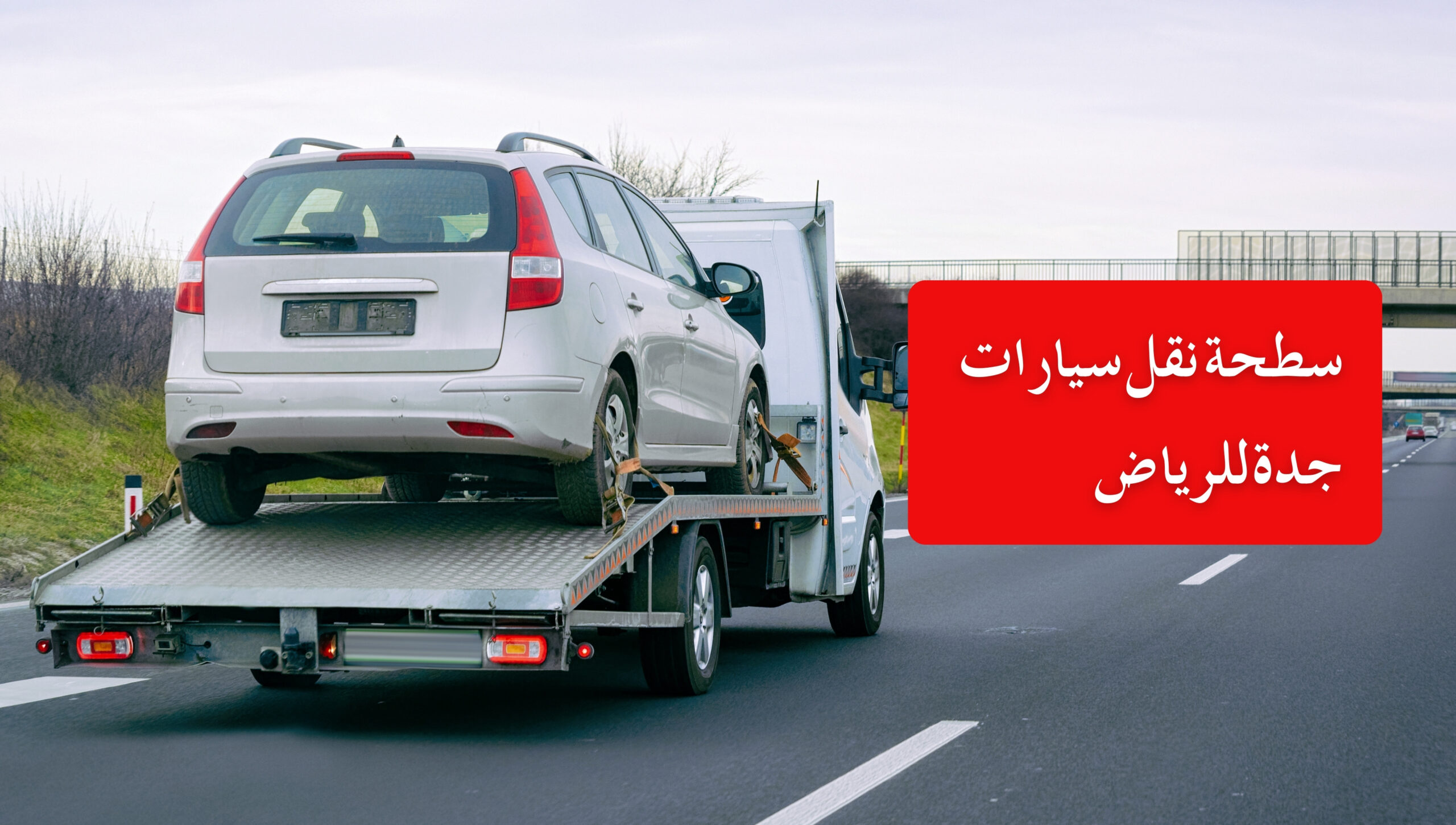 سطحة نقل سيارات جدة للرياض – خدمة فورية وآمنة على مدار الساعة