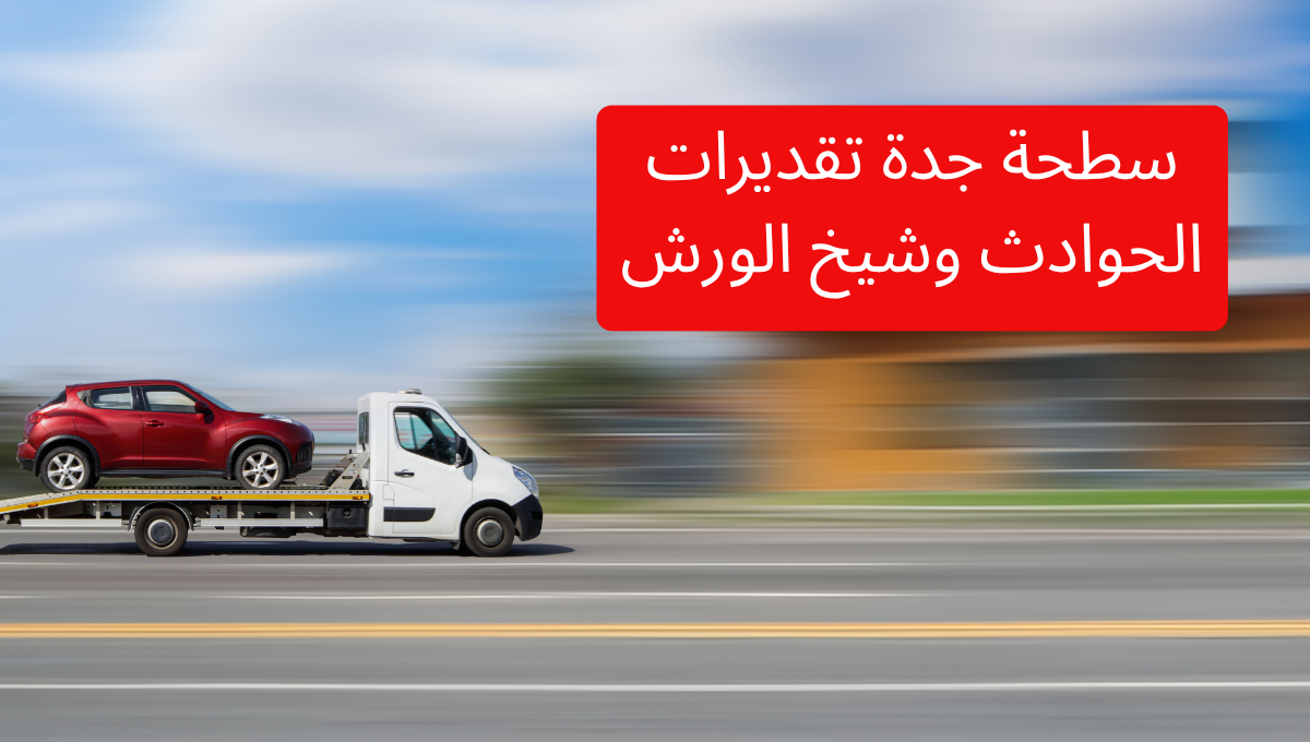 سطحة جدة تقديرات الحوادث وشيخ الورش حي الجوهرة صناعية عسفان – خبرة واحترافية في خدمتك على مدار الساعة